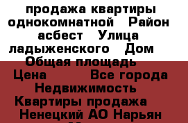 продажа квартиры однокомнатной › Район ­ асбест › Улица ­ ладыженского › Дом ­ 16 › Общая площадь ­ 31 › Цена ­ 770 - Все города Недвижимость » Квартиры продажа   . Ненецкий АО,Нарьян-Мар г.